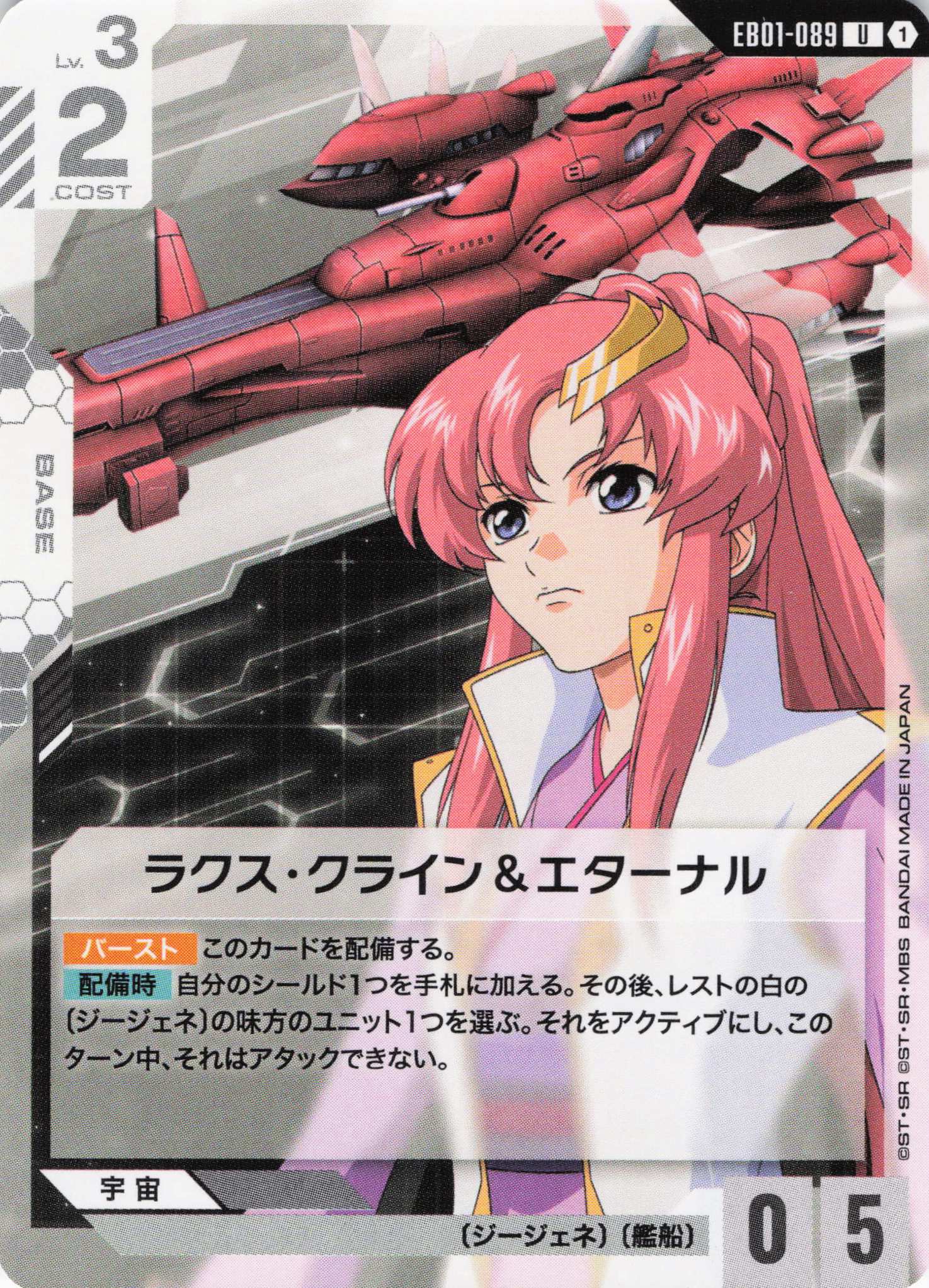 ラクス・クライン＆エターナル(U)(GCG/EB01-089U)